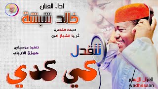 الفنان خالد شبشة 2026 تتقدل كي كدي #تسجيلات_الغزال_الاسمر_ودحسان 