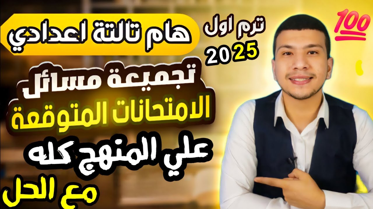حل أهم مسائل العلوم تالتة إعدادي ترم أول 2025 - مسائل أمتحانات خطيرة👌