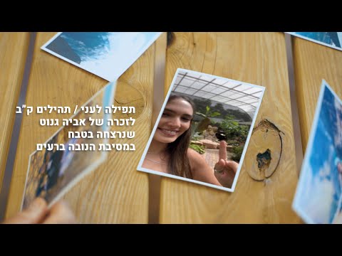 תפילה לעני לזכרה של אביה גנוט שנרצחה בטבח במסיבת הנובה 
