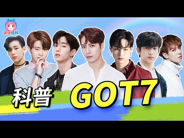 科普有毒男团got7 全员沙雕 21对兄弟情随便消消乐 哇妹 Youtube 科普有毒男团got7 全员沙雕 21对兄弟情随便消消乐 哇妹 Youtube
