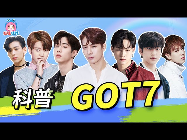 科普有毒男团got7 全员沙雕 21对兄弟情随便消消乐 哇妹 Youtube