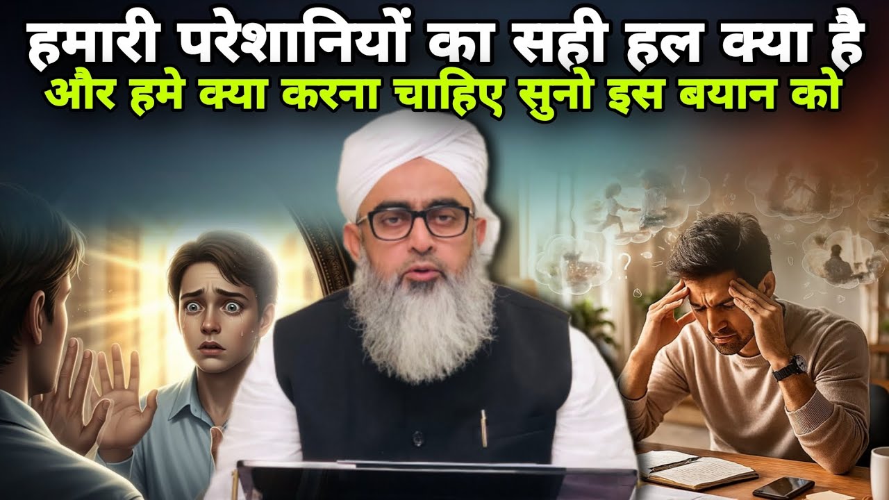 हमारी परेशानियों का सही हल क्या है और हमे क्या करना चाहिए सुनो इस बयान को। Maulanan Shakir Noorie ?