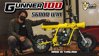 Gunner100 เปิดตัวในไทยแล้ว มอไซค์Fun Bike / gunner100 / gunner50