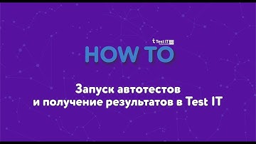 Запуск автотестов и получение результатов в Test IT