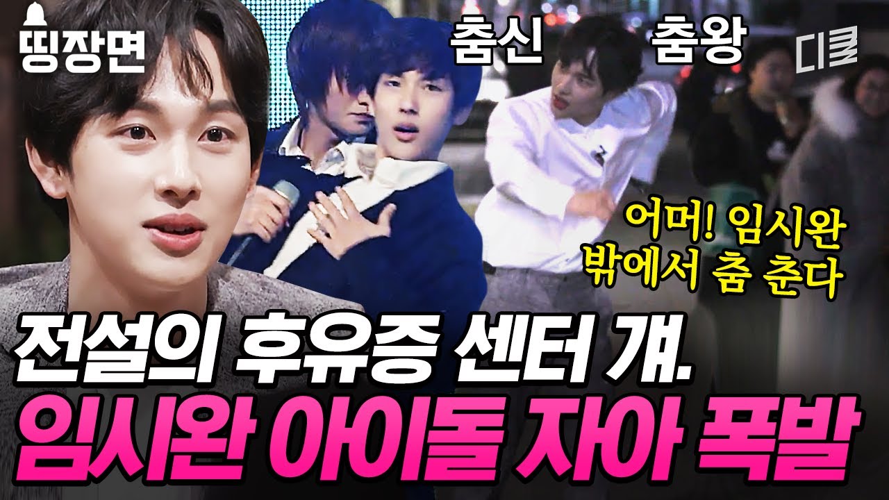 [#인생술집] 맞다.. 우리 오빠 아이돌이었지... 제국의아이들 센터 임시완✨ 무반주 댄스 실력에 모두 감탄(?)