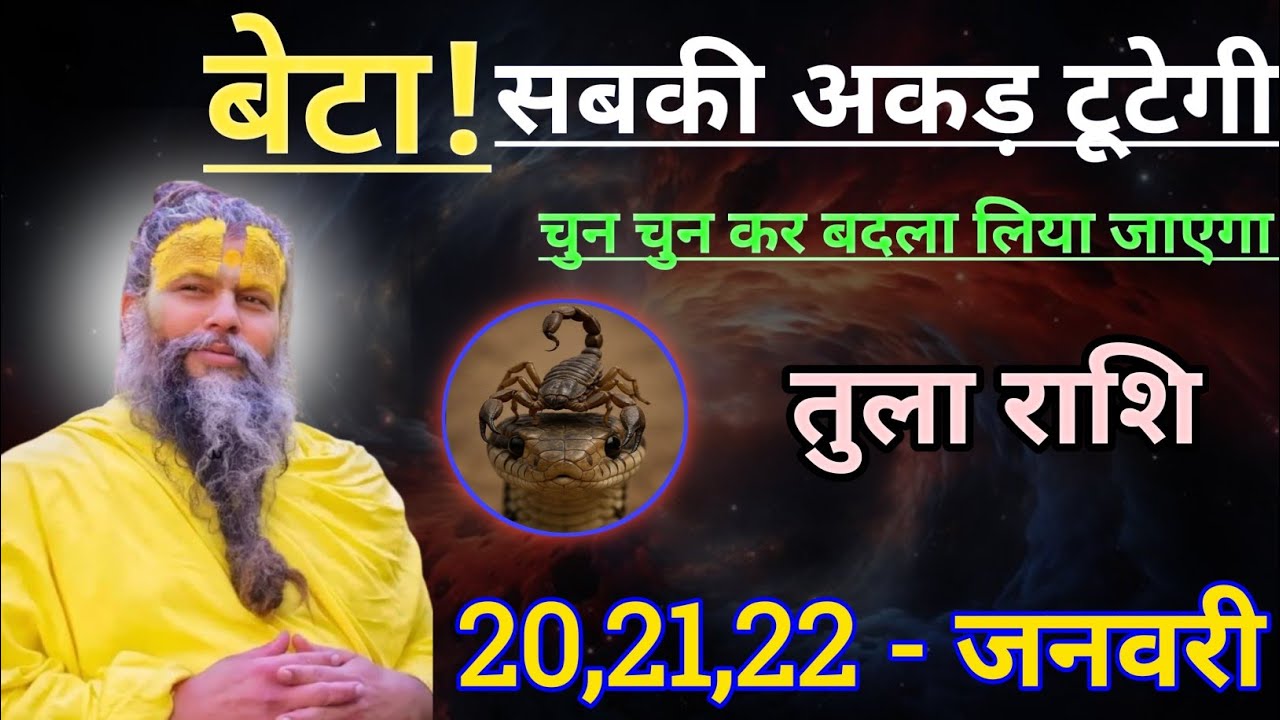 तुला राशि बेटा सबकी अकड़ टूटेगी/tula rashi, libra ⚖️♎⚖️