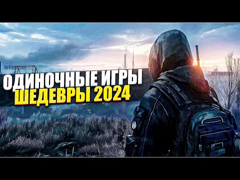 Видео: ОДИНОЧНЫЕ ИГРЫ ШЕДЕВРЫ 2024  / ОДИНОЧНЫЕ ИГРЫ / ИГРЫ ДЛЯ ОДНОГО ИГРОКА / СИНГЛ ПЛЕЕР ИГРЫ