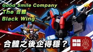 Can they stand steadily after combining? | Good Smile Company The Combined Black Wing Unboxing
