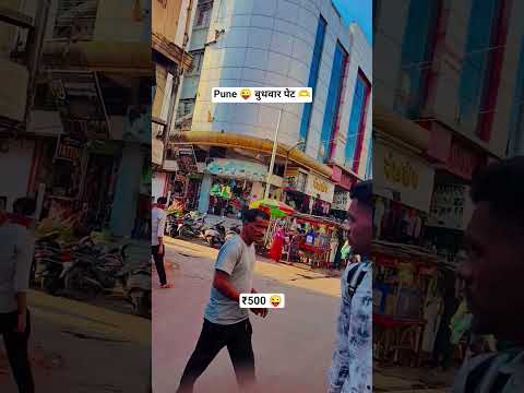 Pune बुधवार पेट 😜 #viral #video #bhojpuri #pune Mandai Bajar #trending #marketing