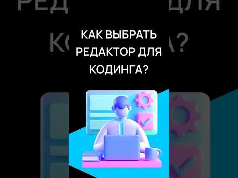 Какой редактор кода выбрать новичку в программировании | Хекслет