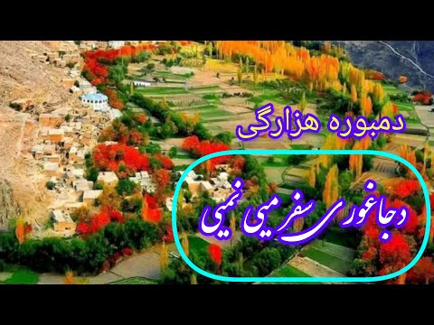 دجاغوری سفر میی نمیی هزارگی جدید New Hazaragi Music 2025