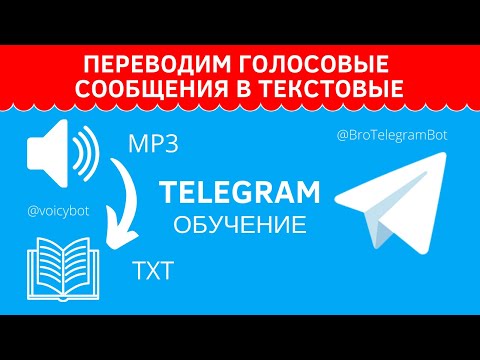 Перевод голосовых сообщений в текстовые сообщения в Telegram