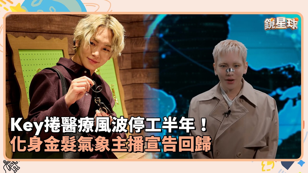 Key捲醫療風波停工半年！　化身金髮氣象主播宣告回歸｜鏡速報 #鏡新聞
