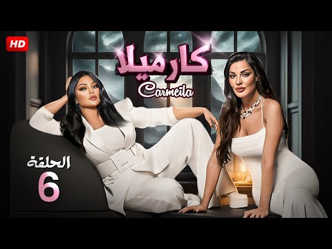 حصريا لأول مرة الحلقة السادسة من مسلسل كارميلا بطولة هيفاء وهبي و نادين نجيم