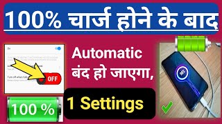 100% ☑️ चार्ज होने के बाद Automatic बंद हो जाएगा || 1 Setting | Kishan Hindi Gujarat | Hindi Trick screenshot 3