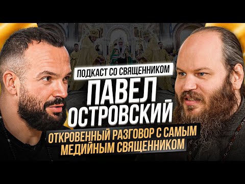 Павел Островский: Откровенный