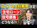 【マイナス金利解除】住宅ローンと不動産価格は今後どうなる？