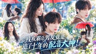 她在雨夜意外撞进一个阴郁男人怀里，为应付家人催婚两人假装情侣！没想到这个坐着轮椅、封闭自卑的男人竟然是她苦苦追随多年的偶像，她用鲜花、笑容和陪伴撞碎他的心墙！#吴添豪 #徐轸轸 #cdrama screenshot 2