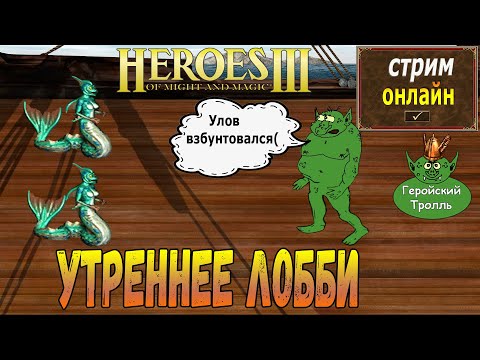 Видео: Легендарные утренние Герои от того самого Тролля!