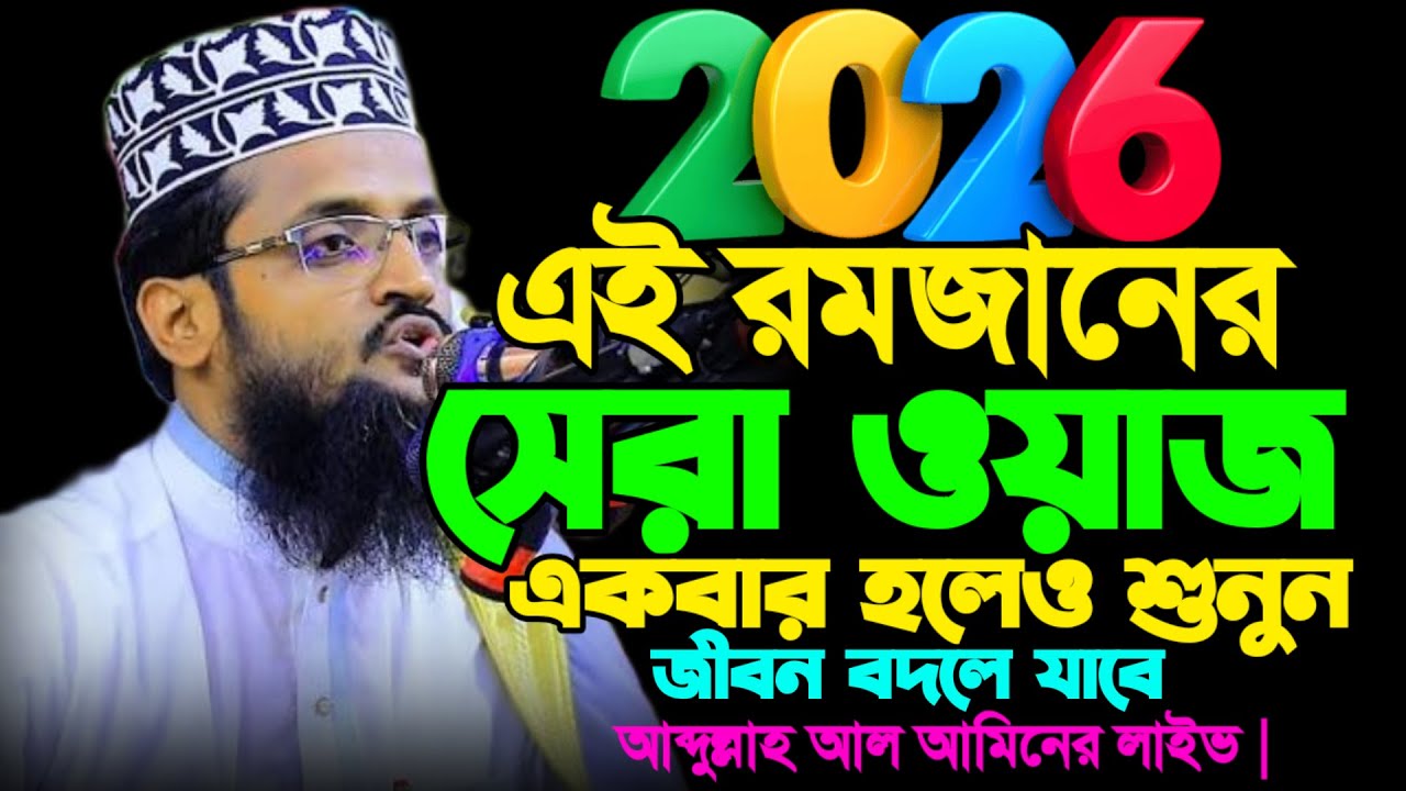 🛑Liveএই রমজানের সেরা আব্দুল্লাহ আল আমিনেরওয়াজ | Romjaner Waz |Abdullah Al Aminwaz
