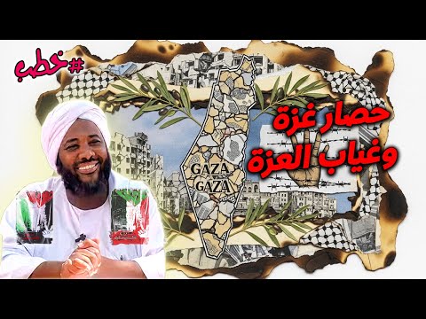حصار غزة وغياب العزة محمد سيد حاج خطب محمد سيد حاج 