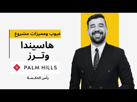 عيوب ومميزات مشروع بالم هيلز الجديد في راس الحكمة الساحل الشمالي واسعاره