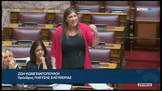Ζ. Κωνσταντοπούλου (Πρόεδρος ΠΛΕΥΣΗΣ ΕΛΕΥΘΕΡΙΑΣ)(Κώδικας Τοπικής Αυτοδιοίκησης) (25/06/2026)
