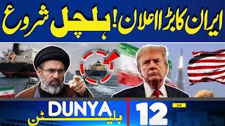 Petrol Price Hike In Pakistan | US-Iran Tensions | Iran Bis Statement | 12AM Bulletin | Fuel Crisis