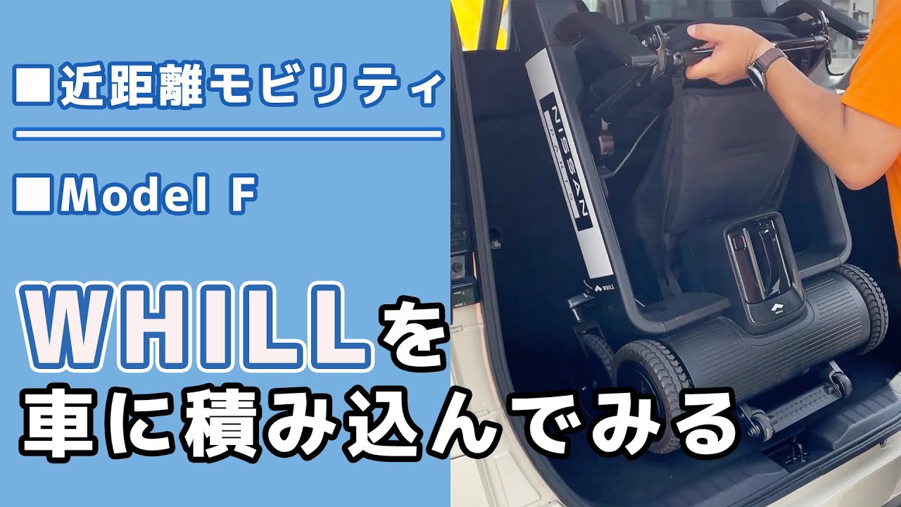 【WHILL】WHILLを車に積み込みしてみる【Model F】