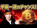【千載一遇のチャンス】ビットコイン予想通り下落でロング木端微塵‼️ビットコインキャッシュ大暴落予想も実現‼️次はコレです‼️