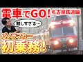 【電車でGO!】元名鉄運転士が、伝説の名車パノラマカーの運転に挑戦！２階建て運転席からの景色に大興奮！！