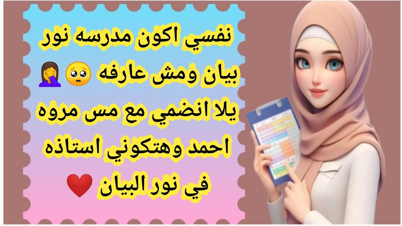 #نور_البيان_نفسي_اكون_مدرسه_نور_بيان_متمكنه #الحروف  #تاسيس