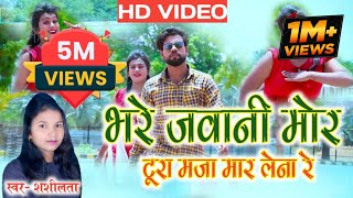Shashilata Cg Romantic Song |HD VIDEO | Bhare Jawani Mor Tura Maja Mar Lena Re | Naresh Pancholi.