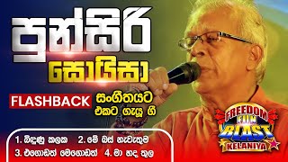 Punsiri Soysa (පුන්සිරි සොයිසා )| 𝐅𝐮𝐥𝐥 𝐒𝐞𝐬𝐬𝐢𝐨𝐧 | Freedom Fun Blast Kelaniya with 𝐅𝐥𝐚𝐬𝐡𝐛𝐚𝐜𝐤 𝟐𝟎𝟐𝟑