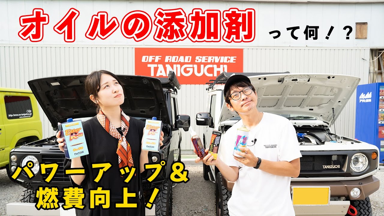長くジムニーに乗るためにオイルの添加剤を入れて燃費向上&パワー