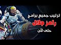 جميع برامج مقالب رامز جلال من البداية حتى رامز ايلون مصر 