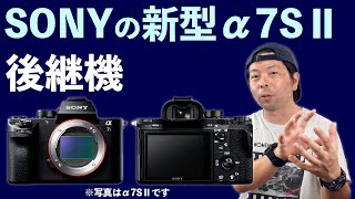 【カメラ】SONYの新型が来る！α7SⅡの後継モデルでEVFは944万ドット