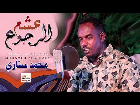 محمد سناري عشم الرجوع جديد الاغاني السودانية 2021