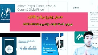 تحميل وشرح برنامج الاذان ومواعيد الصلاة للهاتف والكمبيوتر 2021 Athan screenshot 4