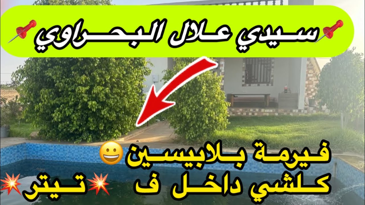 📌نواحي سيدي علال البحراوي📌🚨فيرمة صغيرة3165متر 🚨محفظة المنزل 🏡والبئر🏖 ومسبح ✨وقريبة من طريق الوطنية 🛣