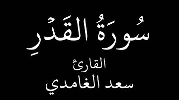 سورة القدر   سعد الغامدي