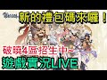 🔴LIVE【破曉之劍M：命運騎士】破曉4區 雞腿便當殿 招生啦！今天衝等GOGO【惡龍咆哮 騎士報到】