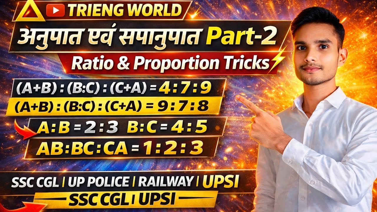 अनुपात एवं समानुपात Part-2 | SSC CGL | UP Police | Railway #SSC-CGL #UPSI