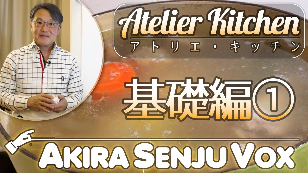 Akira Senju VOX】アトリエ・キッチン〜Atelier Kitchen〜 基礎編①