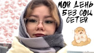 день без соц сетей 📱❌