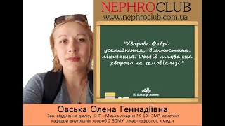 🆕Овська О. Г. лікар-нефролог, к.мед.н. - Хвороба Фабрі: Досвід лікування хворого на гемодіалізі❗️