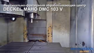 Вертикально-фрезерный обрабатывающий центр Deckel Maho DMC 103 V Вертикально-фрезерный обрабатывающий центр Deckel Maho DMC 103 V