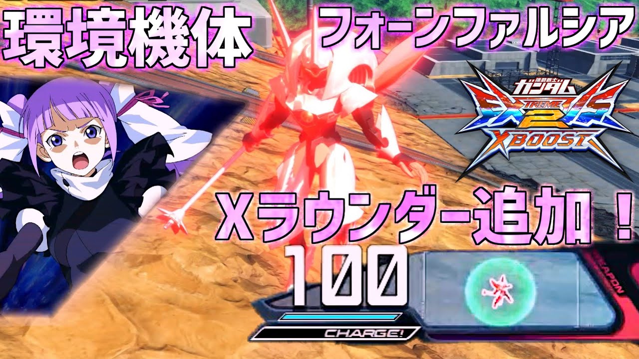 クロブ 強機体の仲間入り 通常時にxラウンダー解放追加しただけでめちゃくちゃ強い フォーンファルシア Exvsxb Youtube