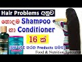 මගේ දිග කොණ්ඩය පවත්වාගන්න මම Use කරන Products හා ඔයාලට ගැලපෙනම Shampoo හා Conditioners