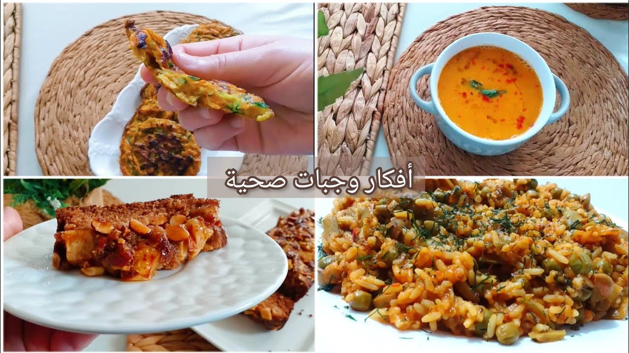 أفكار وجبات صحية🌿 فطائر الخضار في الفرن🌿 كيكة التفاح واللوز🌿حساء العدس الأحمر🌿طبيخة الفول وجلبان